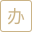 办